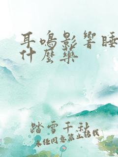 耳鸣影响睡眠吃什么药