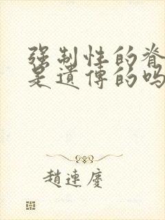 强制性的脊柱炎是遗传的吗