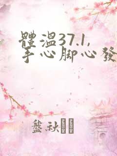 体温37.1,手心脚心发热怎么回事