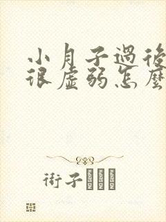 小月子过后身体很虚弱怎么办