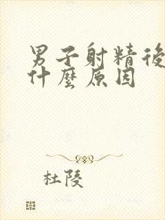 男子射精后头痛什么原因