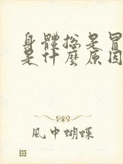 身体总是冒虚汗是什么原因