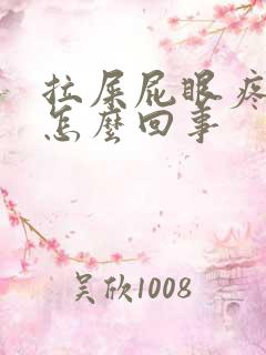 拉屎屁眼疼有血怎么回事