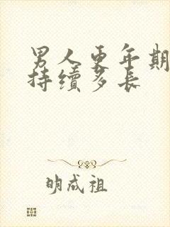 男人更年期时间持续多长