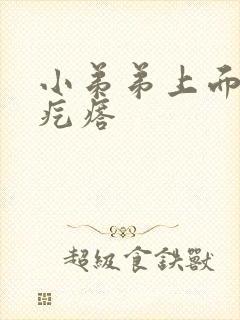 小弟弟上面的小疙瘩