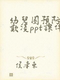 幼儿园预防校园欺凌ppt课件