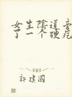 女生阴道旁边长了一个硬疙瘩