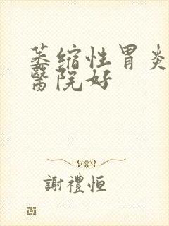 萎缩性胃炎哪家医院好