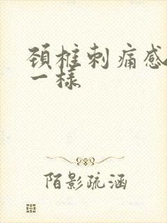 颈椎刺痛感针扎一样