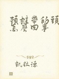 颈椎带的头晕是怎么回事