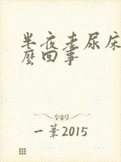 半夜老尿床是怎么回事