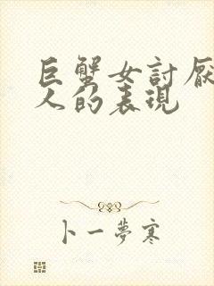 巨蟹女讨厌一个人的表现