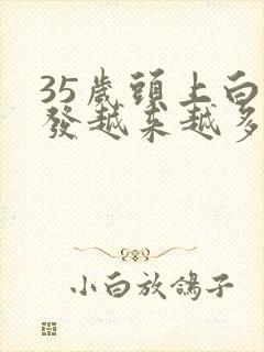 35岁头上白头发越来越多怎么回事