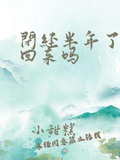 闭经半年了能调回来吗