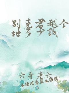 别克君越全款落地多少钱