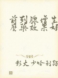 前列腺增生吃什么药效果好好