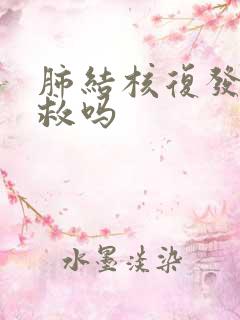 肺结核复发还有救吗