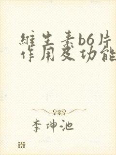 维生素b6片的作用及功能是什么