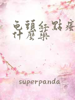 龟头红点瘙痒用什么药