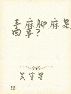 手麻脚麻是怎么回事?