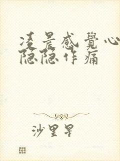 凌晨感觉心脏处隐隐作痛