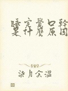 睡完觉口干口苦是什么原因