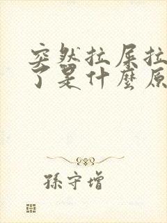 突然拉屎拉出血了是什么原因