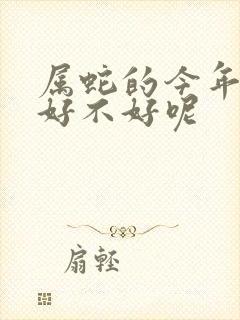 属蛇的今年财运好不好呢