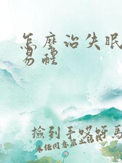 怎么治失眠多梦易醒