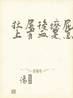 拉屎后擦屁股纸上有血是怎么回事