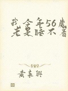 我今年56岁了老是睡不着觉失眠