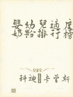 婴幼儿适度水解奶粉排行榜