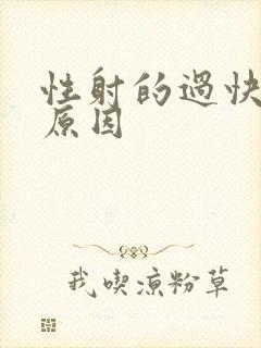 性射的过快什么原因