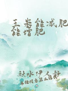 玉米能减肥还是能增肥