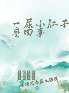 一尿小肚子疼怎么回事