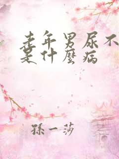 老年男尿不出来是什么病