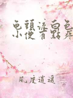 龟头流白色液体小便有点疼