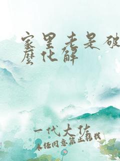 家里老是破财怎么化解