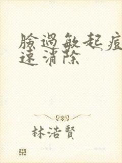 脸过敏起痘痘快速消除