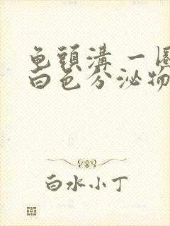 龟头沟 一圈冒白色分泌物