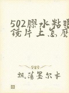 502胶水粘眼镜片上怎么去除