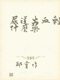 尿道出血刺痛吃什么药