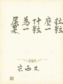 屎为什么拉出来是一粒一粒的