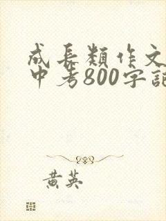 成长类作文初中中考800字记叙文