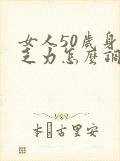 女人50岁身体乏力怎么调理