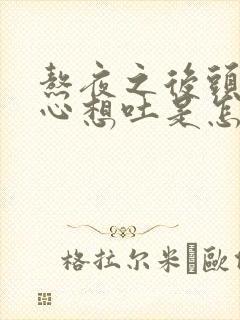 熬夜之后头晕恶心想吐是怎么回事