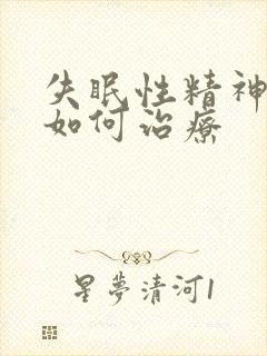 失眠性精神衰弱如何治疗