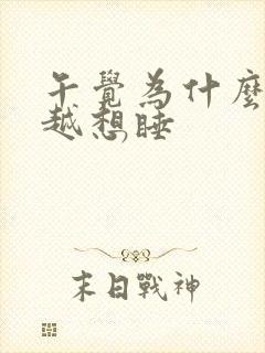 午觉为什么越睡越想睡