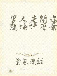 男人老问你想不想他什么意思