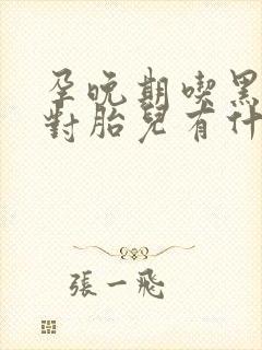 孕晚期吃黑芝麻对胎儿有什么好处